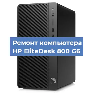 Замена термопасты на компьютере HP EliteDesk 800 G6 в Челябинске